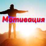 motivacziya ya hochu zhit 67de75ab7cf0c