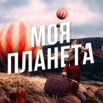 moya planeta puteshestviya 67dd2656ac460