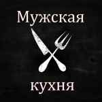 muzhskaya kuhnya 67de853ff3462