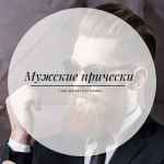 muzhskie prichyoski 67e006f980468