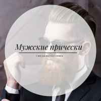 muzhskie prichyoski 67e006f980468