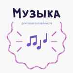 muzyka dlya tvoego plejlista 67dfe8244e383