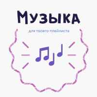 muzyka dlya tvoego plejlista 67dfe8244e383