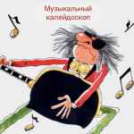 muzykalnyj kalejdoskop 67dfea37d741b