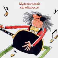 muzykalnyj kalejdoskop 67dfea37d741b