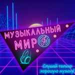 muzykalnyj mir 67dfebe152c40