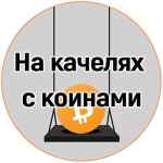 na kachelyah s koinami 67de7af6a54c2