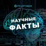 nauchnye fakty 67dd971ddda8c