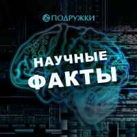 nauchnye fakty 67dd971ddda8c