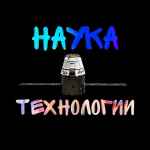 nauka i tehnologii 67dd9b0864a97