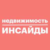 nedvizhimost insajdy 67ddb6c9c93e1