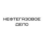 neftegazovoe delo e29bbdefb88f 67e1351c7b601