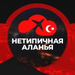 netipichnaya alanya turcziya 67dd2c186cf7e
