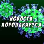 novosti koronavirusa 67ddbfa4bdb01