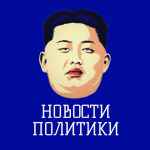 novosti politiki rossiya novosti 67ddb998a176d