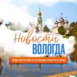 novosti vologda 67ddbfb425589