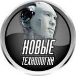 novye tehnologii 67dedd2967dac