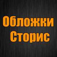 oblozhki dlya storis instagram 67e12fb4eea7c