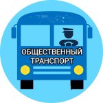 obshhestvennyj transport 67dd24bc23737