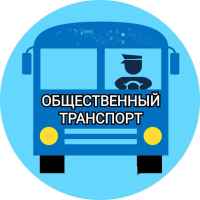 obshhestvennyj transport 67dd24bc23737