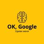 ok google udivi menya 67dd9d3e3b863