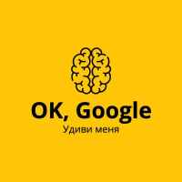 ok google udivi menya 67dd9d3e3b863
