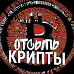 otsyp kripty 67de7ae857ec7