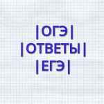 otvety na oge i ege 2021 67dd9d719251d
