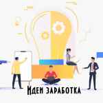 perehodnik idei zarabotka 67e3b8573b74a