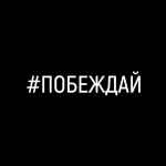 pobezhdaj 67e3aef2163b8