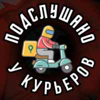 podslushano u kurerov 67e12b4da2bb5