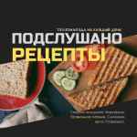 podslushanof09f91a9f09f8fbbf09f8db3 reczepty 67de86fa9e151