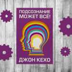 podsoznanie mozhet vsyo 67dece499a024