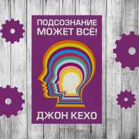 podsoznanie mozhet vsyo 67dece499a024