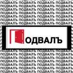 podval 67e00c36e6b9b