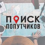 poisk poputchikov 67dd27ddb16bf