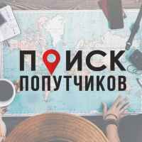 poisk poputchikov 67dd27ddb16bf