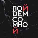 pojdem so mnoj spb 67ddb8890c495