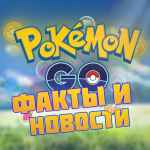 pokemon go fakty i novosti 67dd4cdf5f721