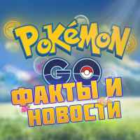 pokemon go fakty i novosti 67dd4cdf5f721