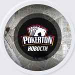 pokerton e299a0efb88fnovostie299a0efb88f 67dd4db7588a5