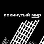pokinutyj mir 67dd9e0438f79