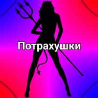 potrahushkif09fa4a9 67e15b2fe687e