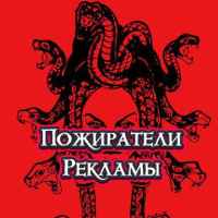 pozhirateli reklamy 67e1329cd80a8