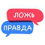 pravda vs lozh 67dd9b59c2390