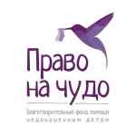 pravo na chudo blagotvoritelnyj fond pomoshhi nedonoshennym detyam 67e12cb76eb2d