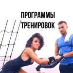 programmy trenirovok uprazhneniya pitanie 67de976eec219