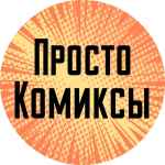 prosto komiksy 67e2a66e4e3f1