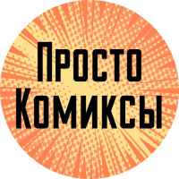 prosto komiksy 67e2a66e4e3f1