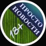 prosto novosti 67ddbe4ba87c3